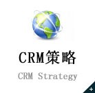 CRM策略.jpg